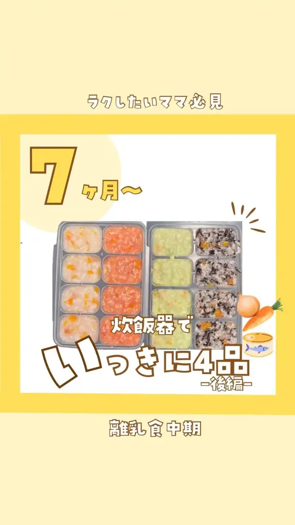 炊飯器で作る！離乳食中期向け4種のおかゆ