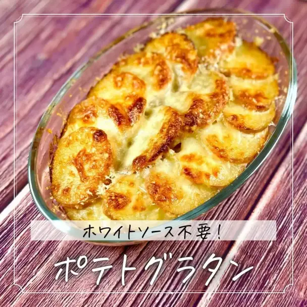 ポテトグラタン