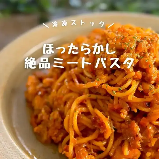 ほったらかし絶品ミートパスタ