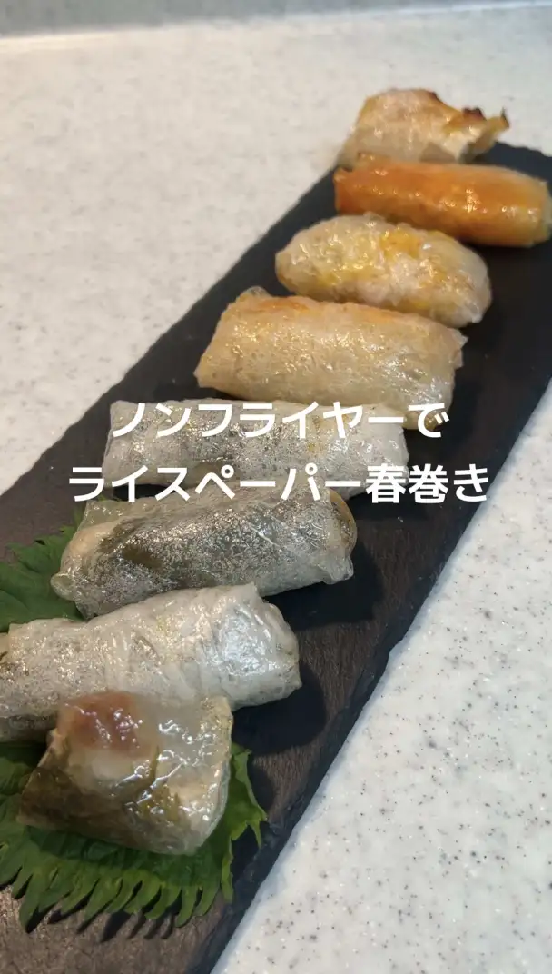 ノンフライヤーでライスペーパー春巻き