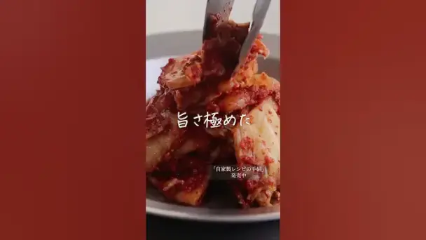 自家製白菜キムチ