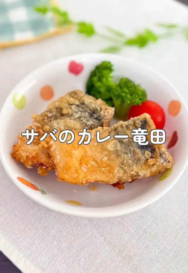 サバのカレー竜田