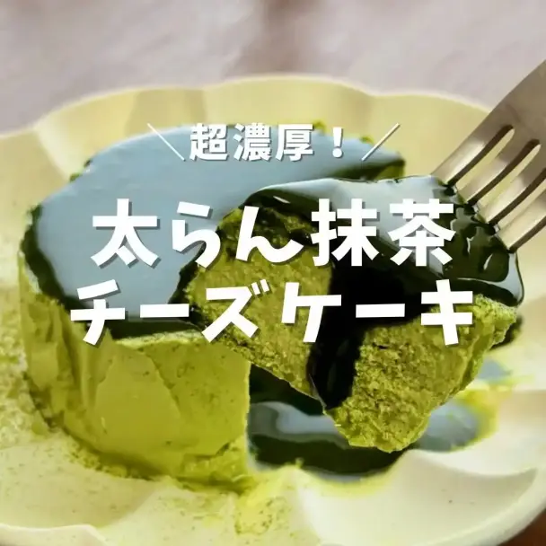 抹茶チーズケーキ