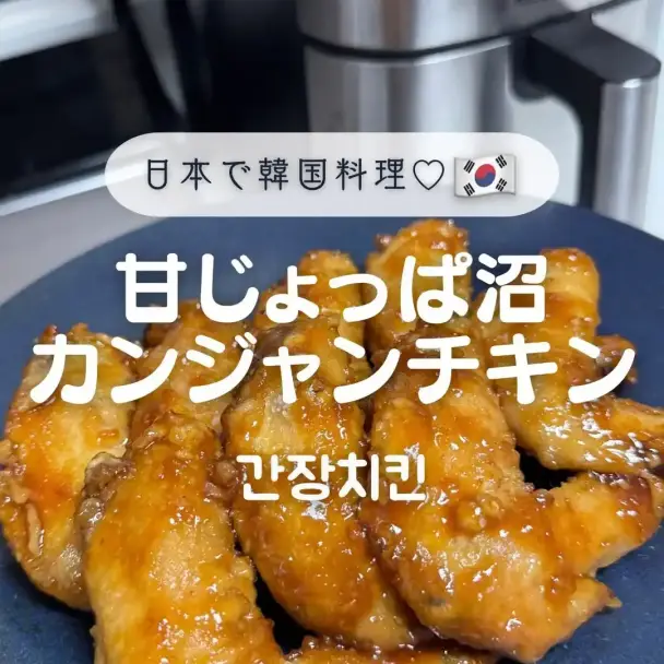 甘じょっぱ沼カンジャンチキン