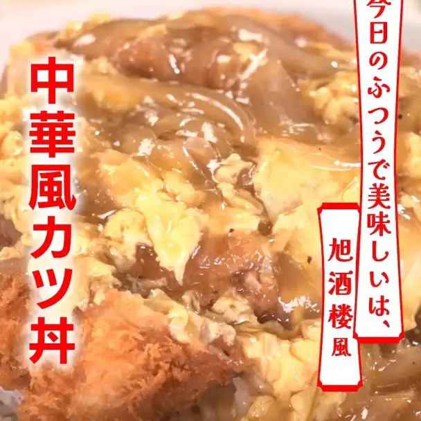 中華風カツ丼
