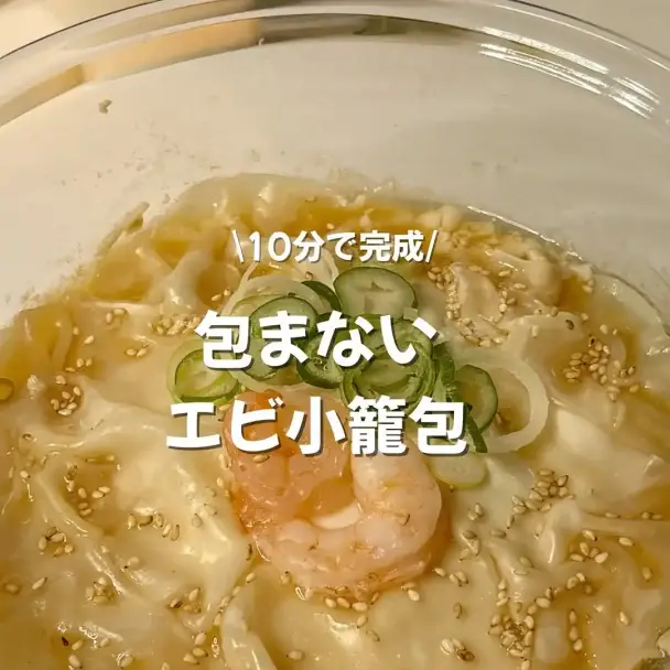 包まないエビ小籠包