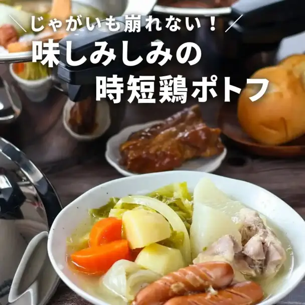 味しみしみチキンポトフ