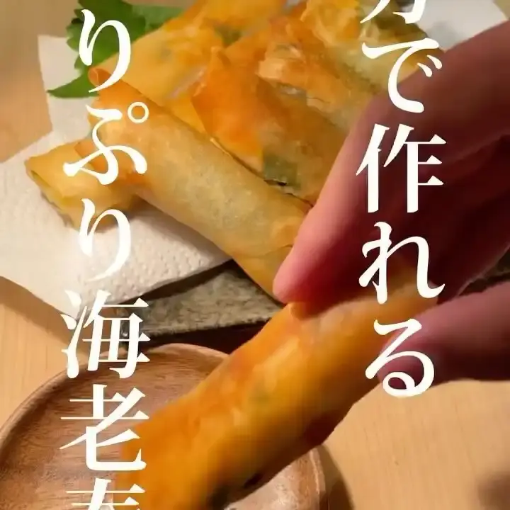 海老春巻き