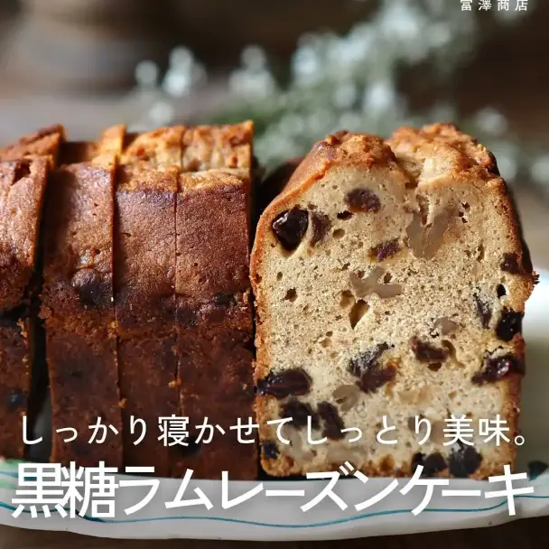 黒糖ラムレーズンケーキ