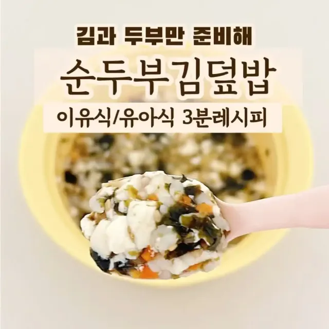 순두부 김 덮밥