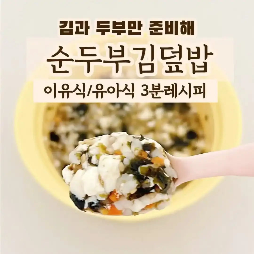 순두부 김 덮밥