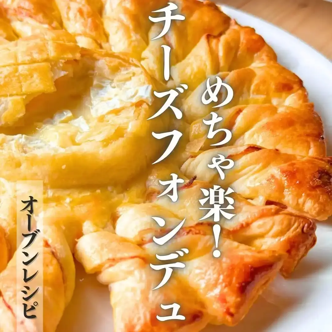 チーズフォンデュ