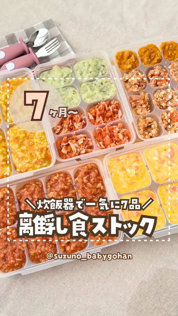 炊飯器で作る離乳食ストック7品