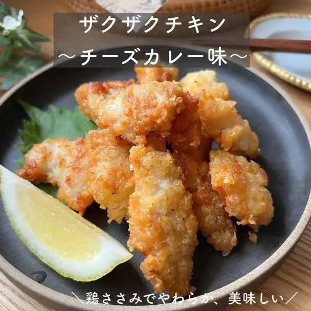 ザクザクチーズカレーチキン