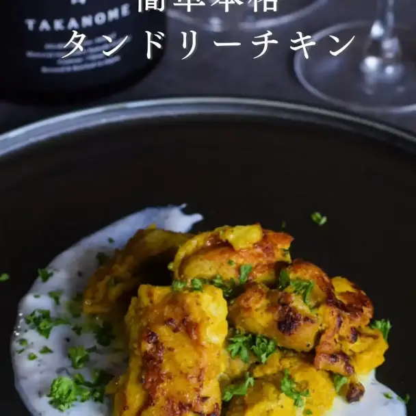 タンドリーチキン