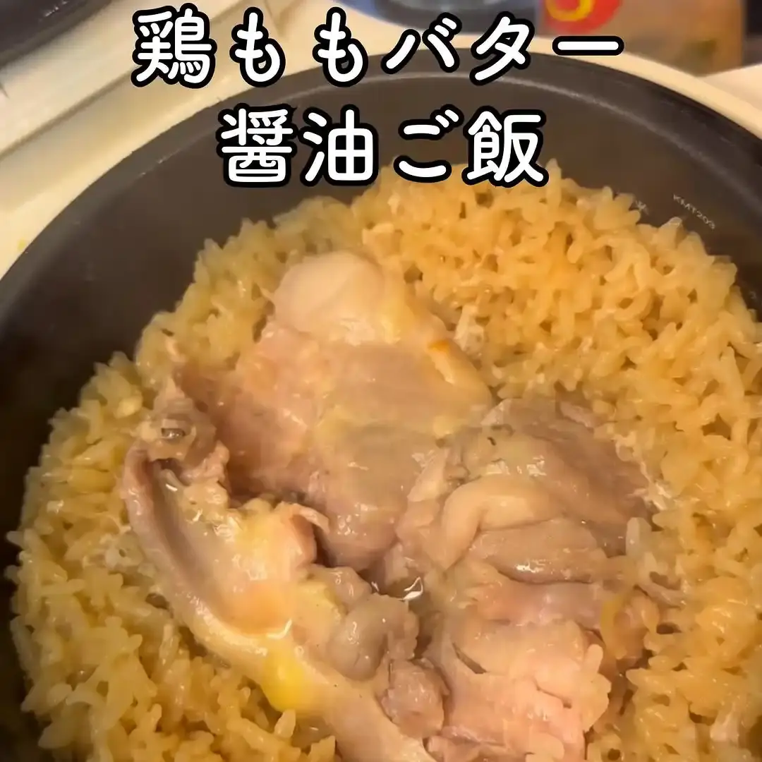 鶏ももバター醤油ご飯