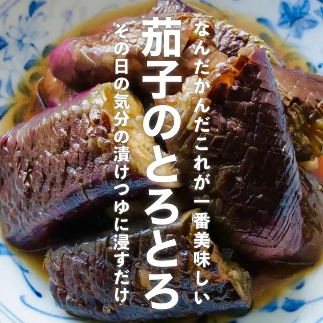 茄子のとろとろ