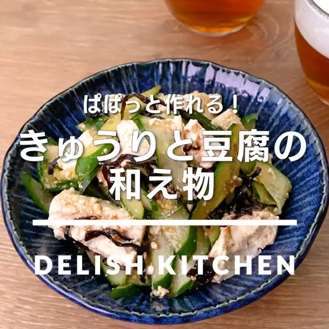 きゅうりと豆腐の和え物