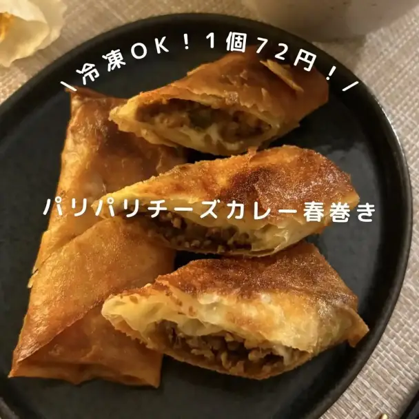 パリパリチーズカレー春巻き