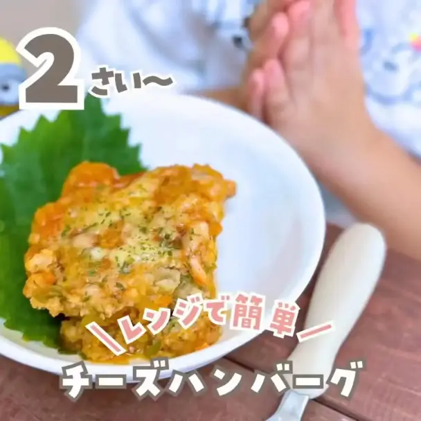 レンジで簡単チーズハンバーグ