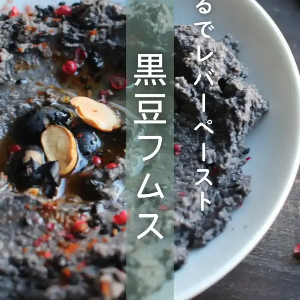 黒豆フムス