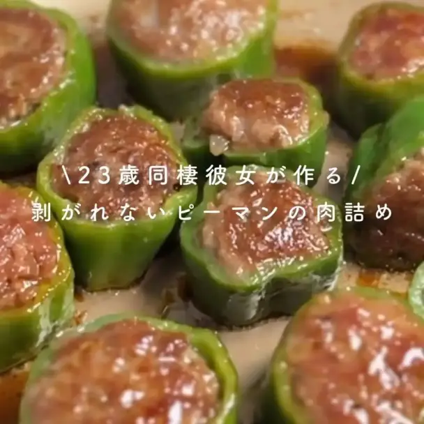 ピーマンの肉詰め
