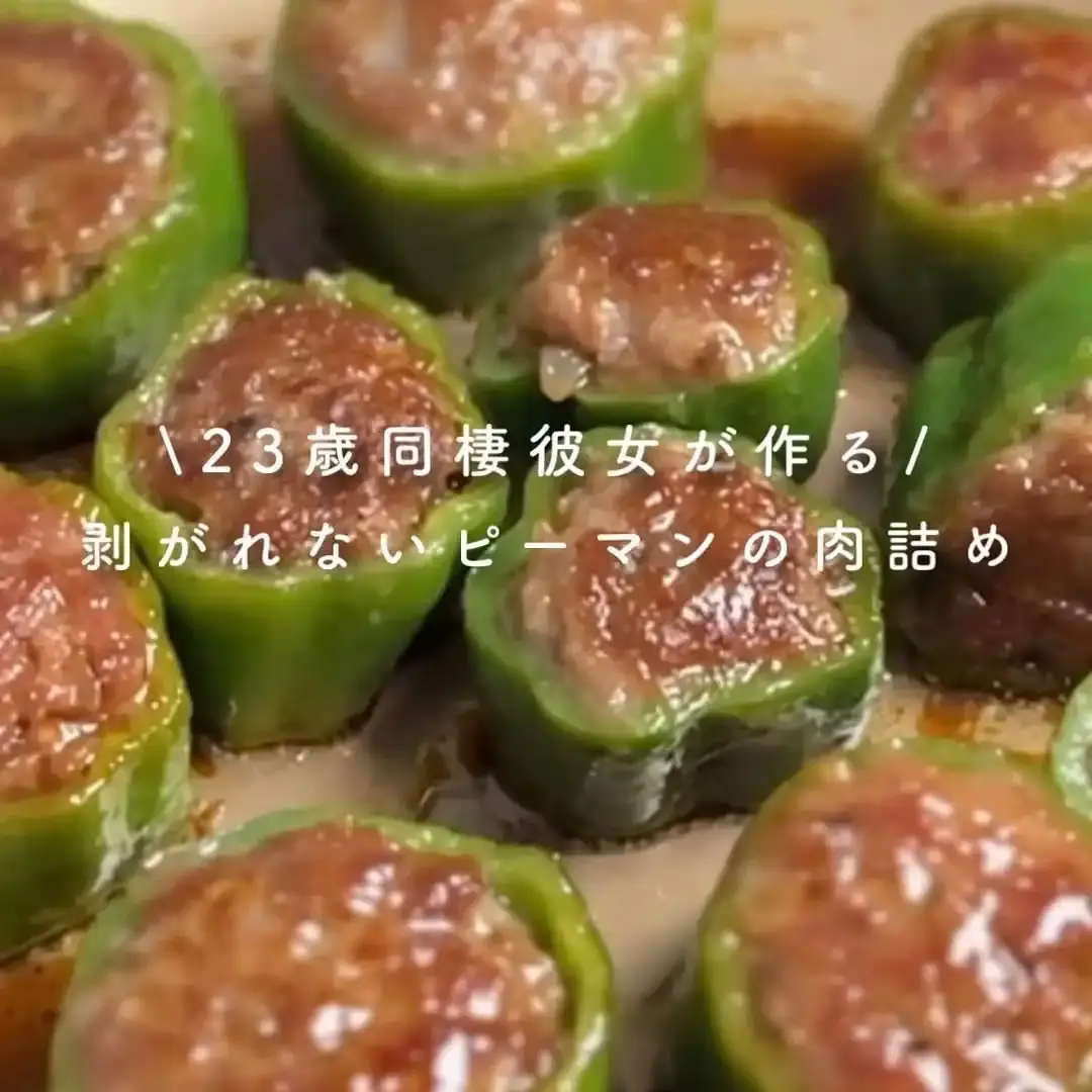 ピーマンの肉詰め