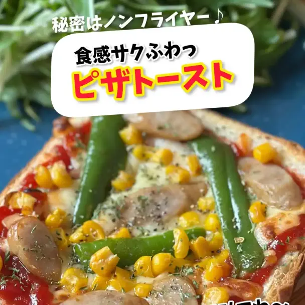ピザトースト