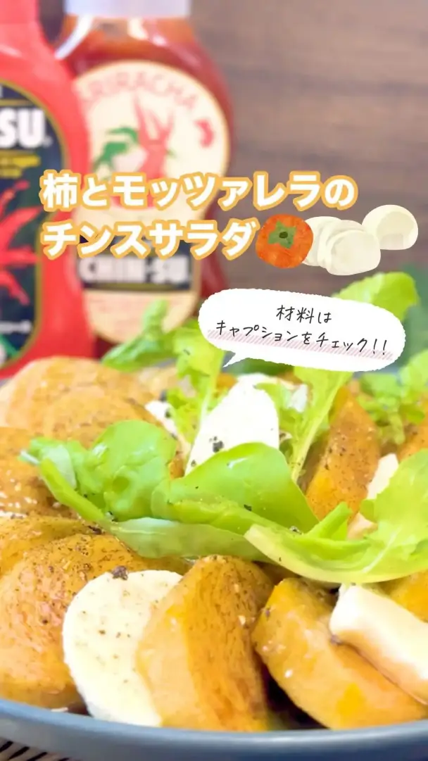柿とモッツァレラのチンスサラダ
