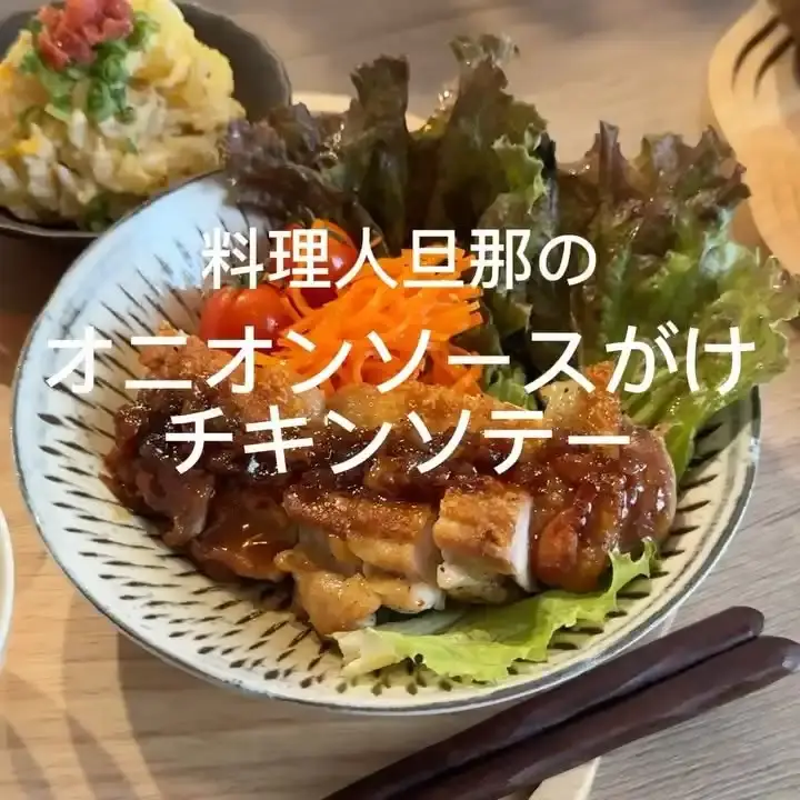 玉ねぎソースがけチキンソテー