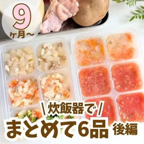 炊飯器で作る離乳食後期おかずとスープまとめて6品