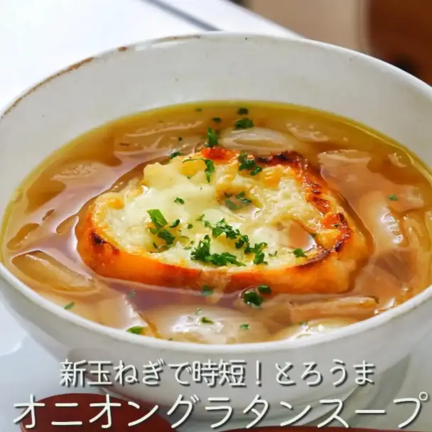 新玉ねぎのオニオングラタンスープ