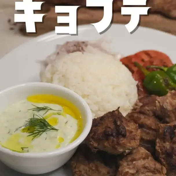 キョフテ（トルコ風スパイシーハンバーグ）