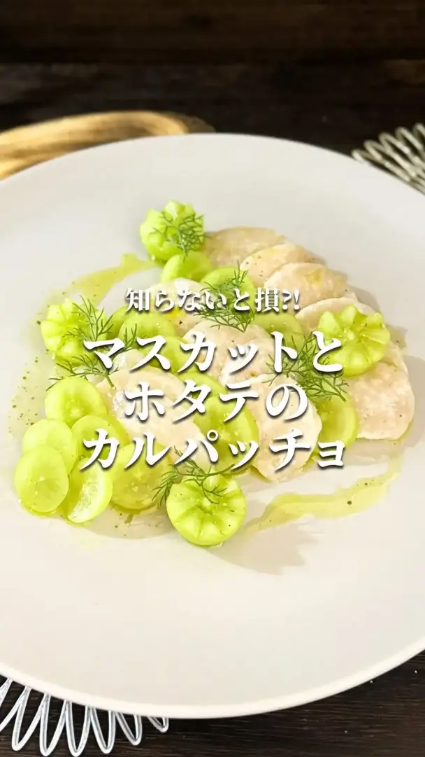 マスカットとホタテのカルパッチョ