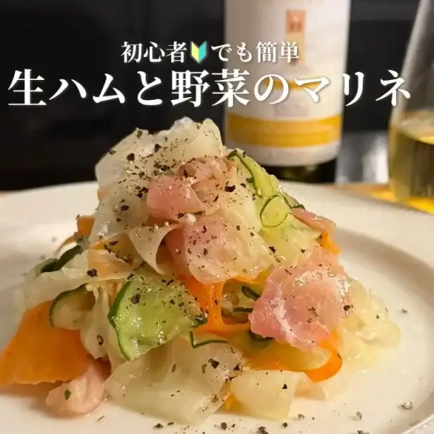 生ハムと野菜のマリネ