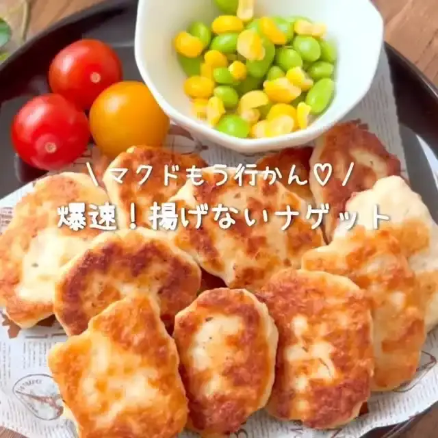 お豆腐チキンナゲット