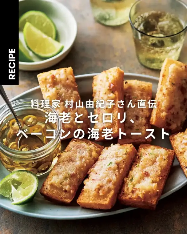 海老とセロリ、ベーコンの海老トースト