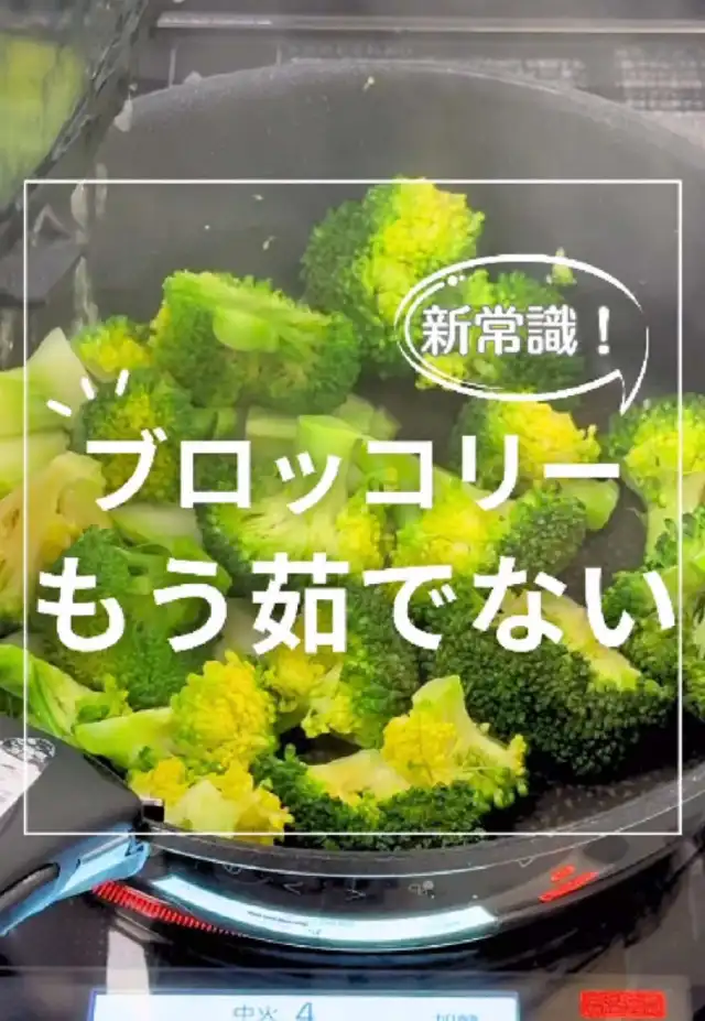 茹でないブロッコリーの蒸し煮