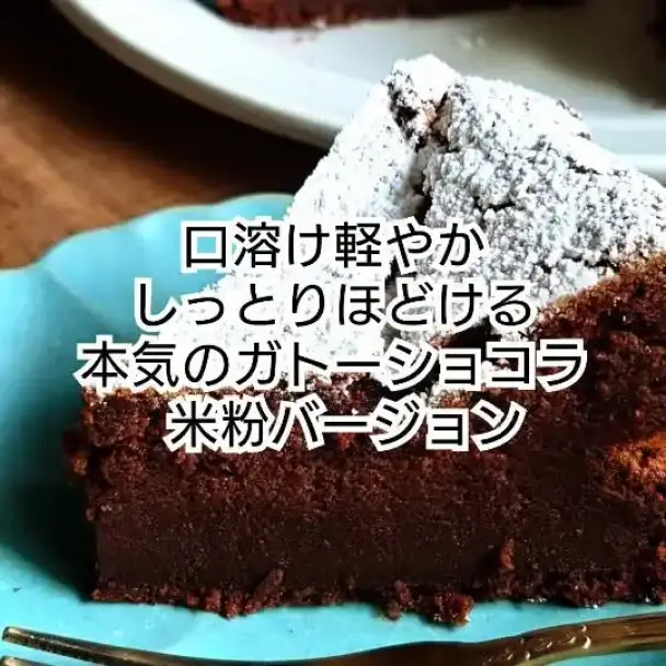 米粉ガトーショコラ