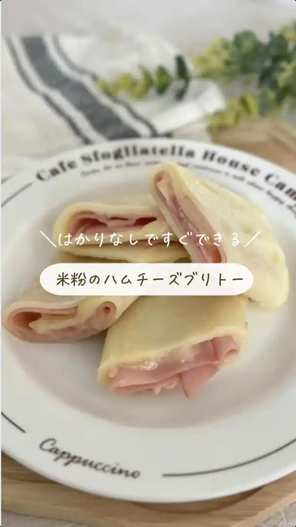 米粉のハムチーズブリトー