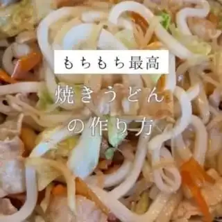 焼きうどん