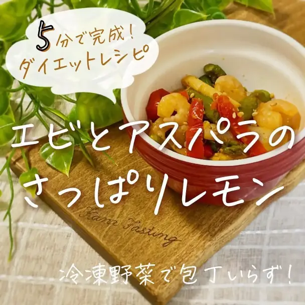 エビとアスパラのさっぱりレモン炒め