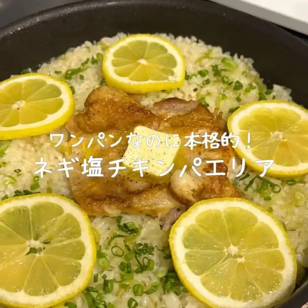 ネギ塩チキンパエリア