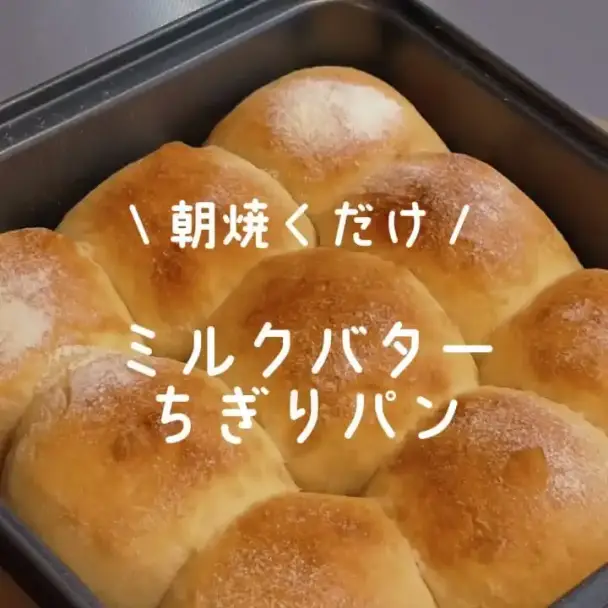 ミルクバターちぎりパン