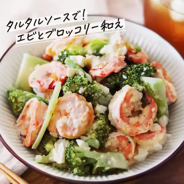 タルタルソースのエビとブロッコリー和え