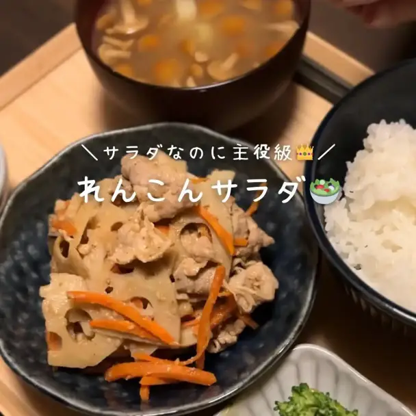 れんこんサラダ