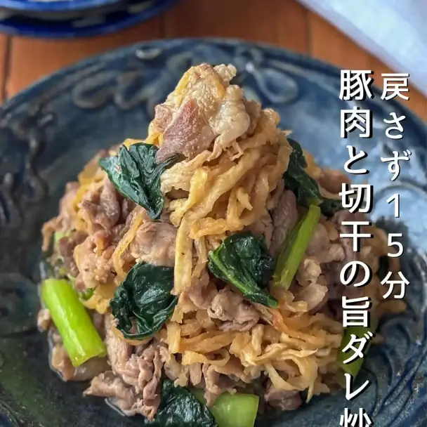 豚肉と切干の旨ダレ炒め