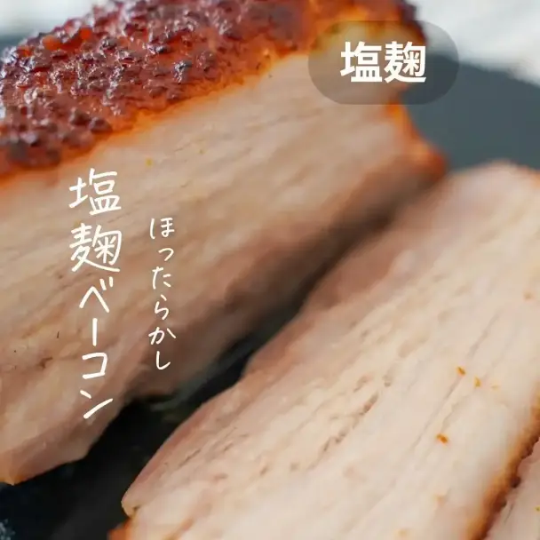 ほったらかし塩麹ベーコン