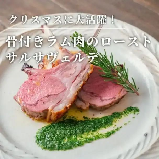 骨付きラム肉のロースト サルサヴェルデ