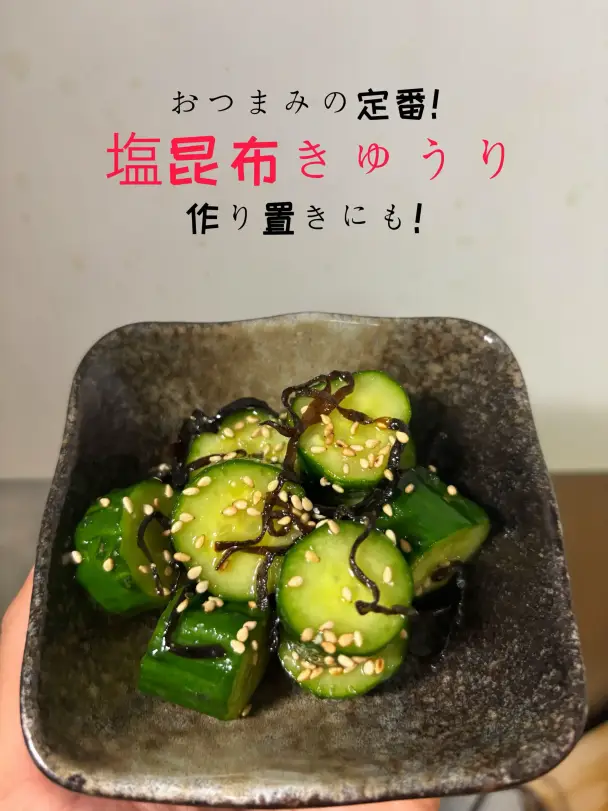 塩昆布きゅうり